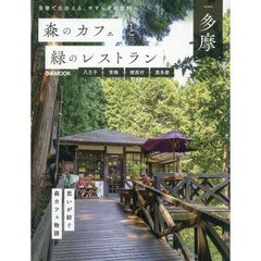 森のカフェと緑のレストラン多摩　八王子青梅檜原村奥多摩