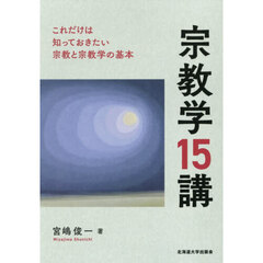 宗教学１５講