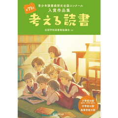 考える読書　第７１回青少年読書感想文全国