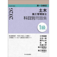 土木施工管理技士科目別問題集１級　第一次検定　令和８年度版