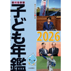 ’２６　調べる学習子ども年鑑