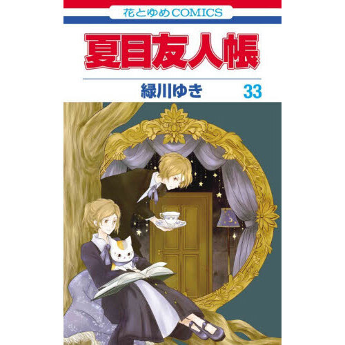 夏目友人帳 33巻「シャカシャカアクリルキーホルダー」付き特装版