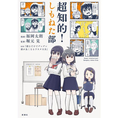 超知的！しもねた部