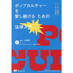 ポップカルチャーを愛し続けるための法律入門　どこから盗作？どこから中傷？
