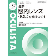 ＯＣＵＬＩＳＴＡ　Ｍｏｎｔｈｌｙ　Ｂｏｏｋ　Ｎｏ．１５７（２０２６．４）　最新！眼内レンズ（ＩＯＬ）を知りつくす