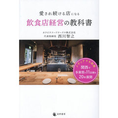 愛され続ける店になる飲食店経営の教科書