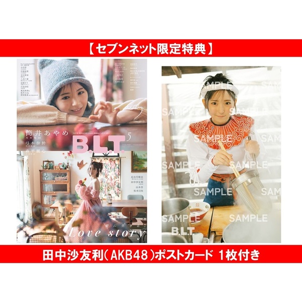 B.L.T.2026年5月号【セブンネット限定特典：田中沙友利（AKB48）ポスト