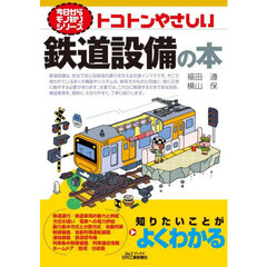 トコトンやさしい鉄道設備の本