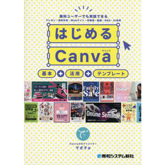 はじめるＣａｎｖａ　基本＋活用＋テンプレート