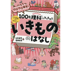 １００日で理科にハマっちゃういきもののはなし　まいにち１つ、ワクワク発見！　小学生から読みたい！