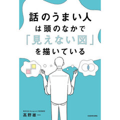 話のうまい人は頭のなかで「見えない図」を描いている