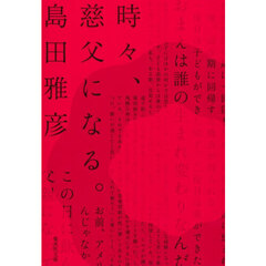 時々、慈父になる。