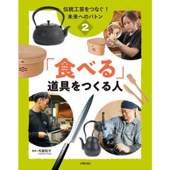 伝統工芸をつなぐ！未来へのバトン　２