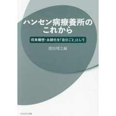 ハンセン病療養所のこれから　将来構想・永続化を「自分ごと」として