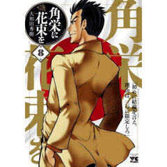 角栄に花束を　８