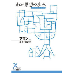 わが思想の歩み