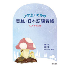 大学生のための実践・日本語練習帳