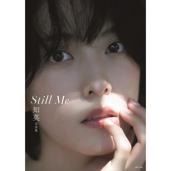 知英写真集 Still Me【セブンネット限定特典：複製サイン・メッセージ