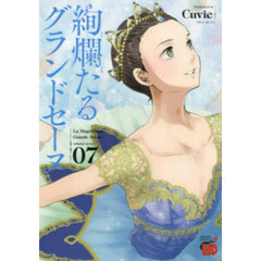 絢爛たるグランドセーヌ　７