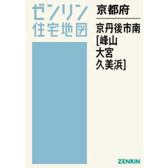 京都府　京丹後市　南　峰山・大宮・久美浜