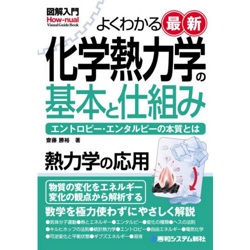 よくわかる最新化学熱力学の基本と仕組み エントロピー・エンタルピー