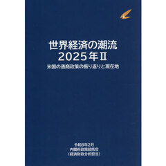 世界経済の潮流　２０２５年２　米国の通商政策の振り返りと現在地