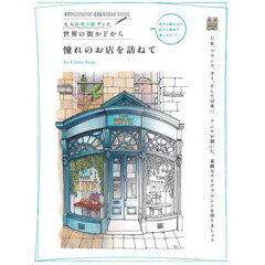 憧れのお店を訪ねて