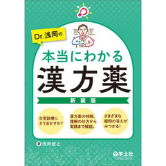 Ｄｒ．浅岡の本当にわかる漢方薬　日常診療にどう活かすか？漢方薬の特徴、理解の仕方から実践まで解説。さまざまな疑問の答えがみつかる！　新装版
