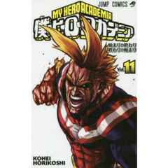僕のヒーローアカデミア　Ｖｏｌ．１１　始まりの終わり　終わりの始まり