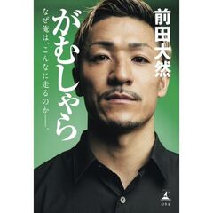 がむしゃら　なぜ俺は、こんなに走るのか