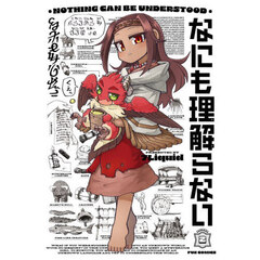 なにも理解らない　２