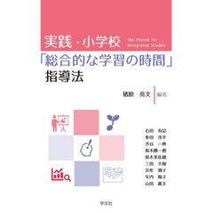 実践・小学校「総合的な学習の時間」指導法