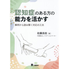 認知症のある方の能力を活かす　事例から読み解く対応の工夫