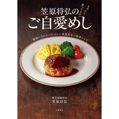 笠原将弘のご自愛めし　ちゃんと食ってるか！？　健康になれる（かもしれない）春夏秋冬の問答レシピ