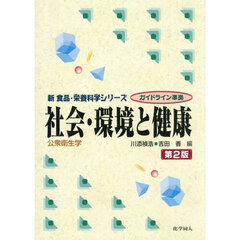 社会・環境と健康　公衆衛生学　第２版