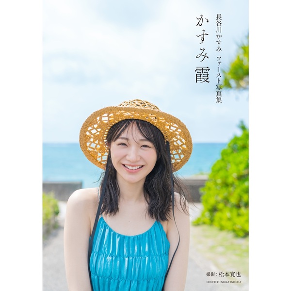 長谷川かすみファースト写真集 かすみ霞【セブンネット限定特典：生