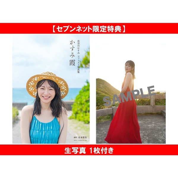 長谷川かすみファースト写真集 かすみ霞【セブンネット限定特典：生