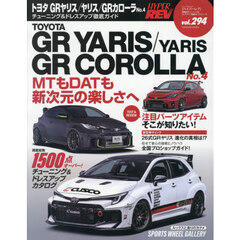 トヨタＧＲヤリスヤリスＧＲカローラ　車種別チューニング＆ドレスアップ徹底ガイドシリーズ　ｖｏｌ．２９４　Ｎｏ．４