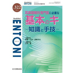 ＥＮＴＯＮＩ　Ｍｏｎｔｈｌｙ　Ｂｏｏｋ　Ｎｏ．３２２（２０２６．５）　耳鼻咽喉科専門医に必要な基本のキ　知識と手技