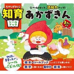 あかずきん　シールをはって、読解力アップ！　３さいから