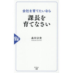 会社を育てたいなら課長を育てなさい