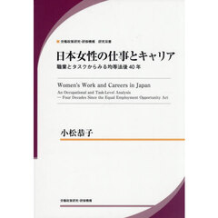 日本女性の仕事とキャリア　職業とタスクからみる均等法後４０年