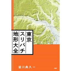 東京スリバチ地形大全