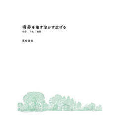 境界を壊す溶かす広げる　生命｜自然｜建築