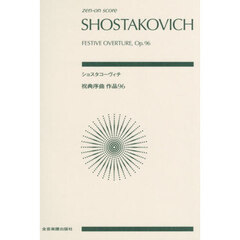 ショスタコーヴィチ　祝典序曲作品９６