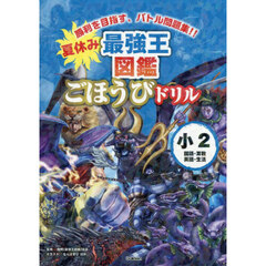 夏休み最強王図鑑ごほうびドリル小２　国語・算数英語・生活