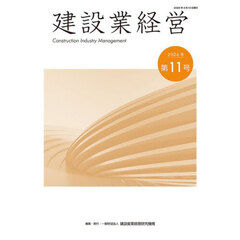 建設業経営　第１１号