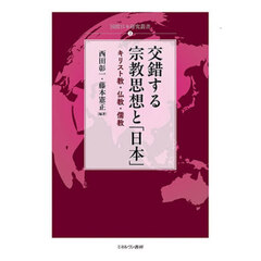 交錯する宗教思想と「日本」　キリスト教・仏教・儒教