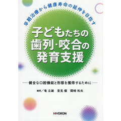 子どもたちの歯列・咬合の発育支援