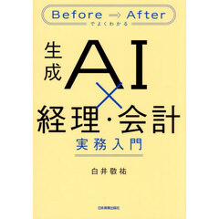 生成ＡＩ×経理・会計実務入門　Ｂｅｆｏｒｅ⇒Ａｆｔｅｒでよくわかる